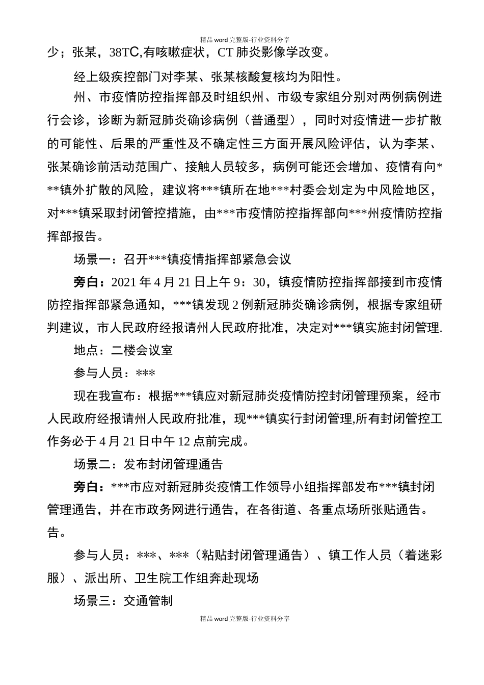 新冠肺炎疫情防控封镇演练脚本_第2页