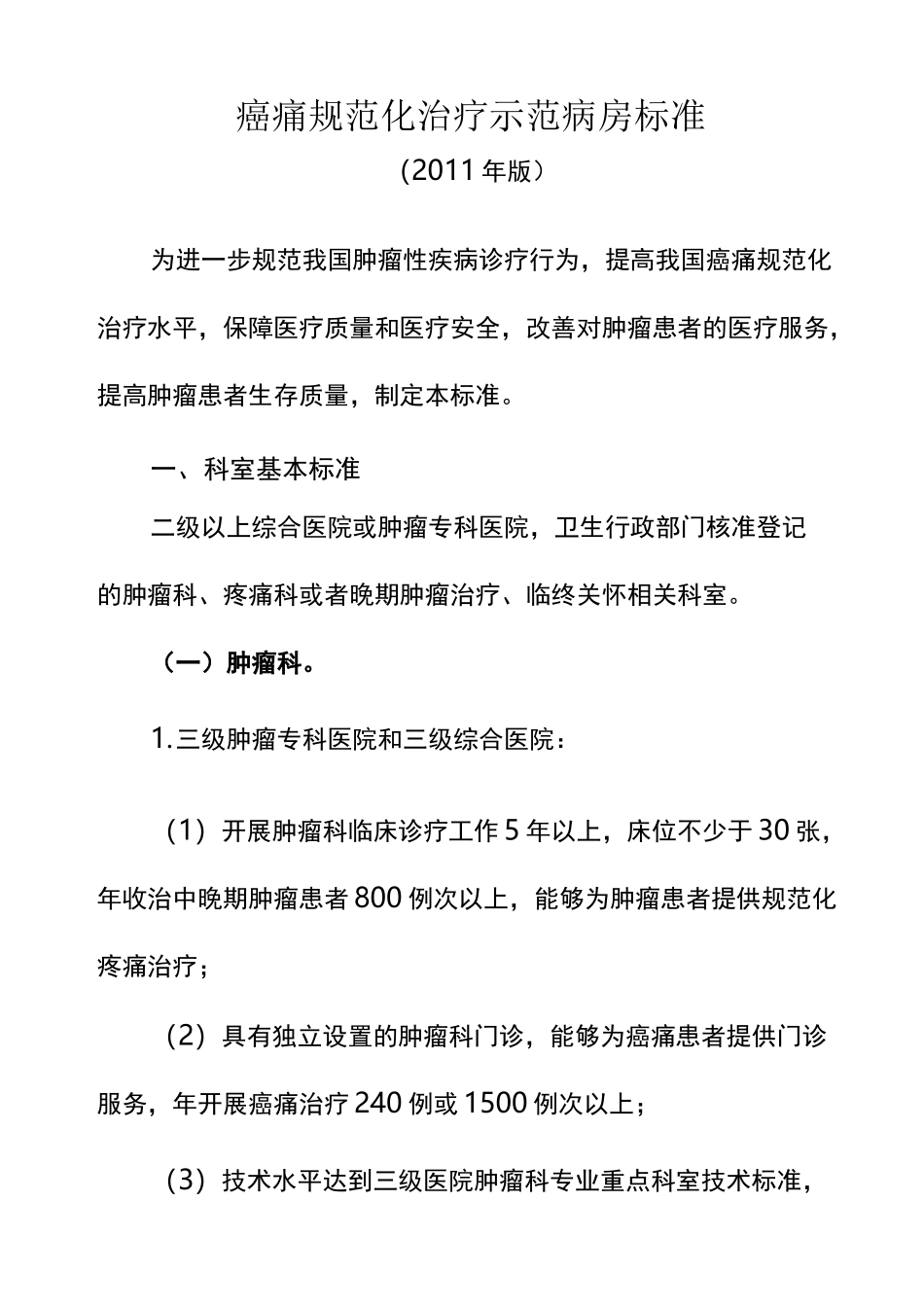 癌痛规范化治疗示范病房标准_第1页
