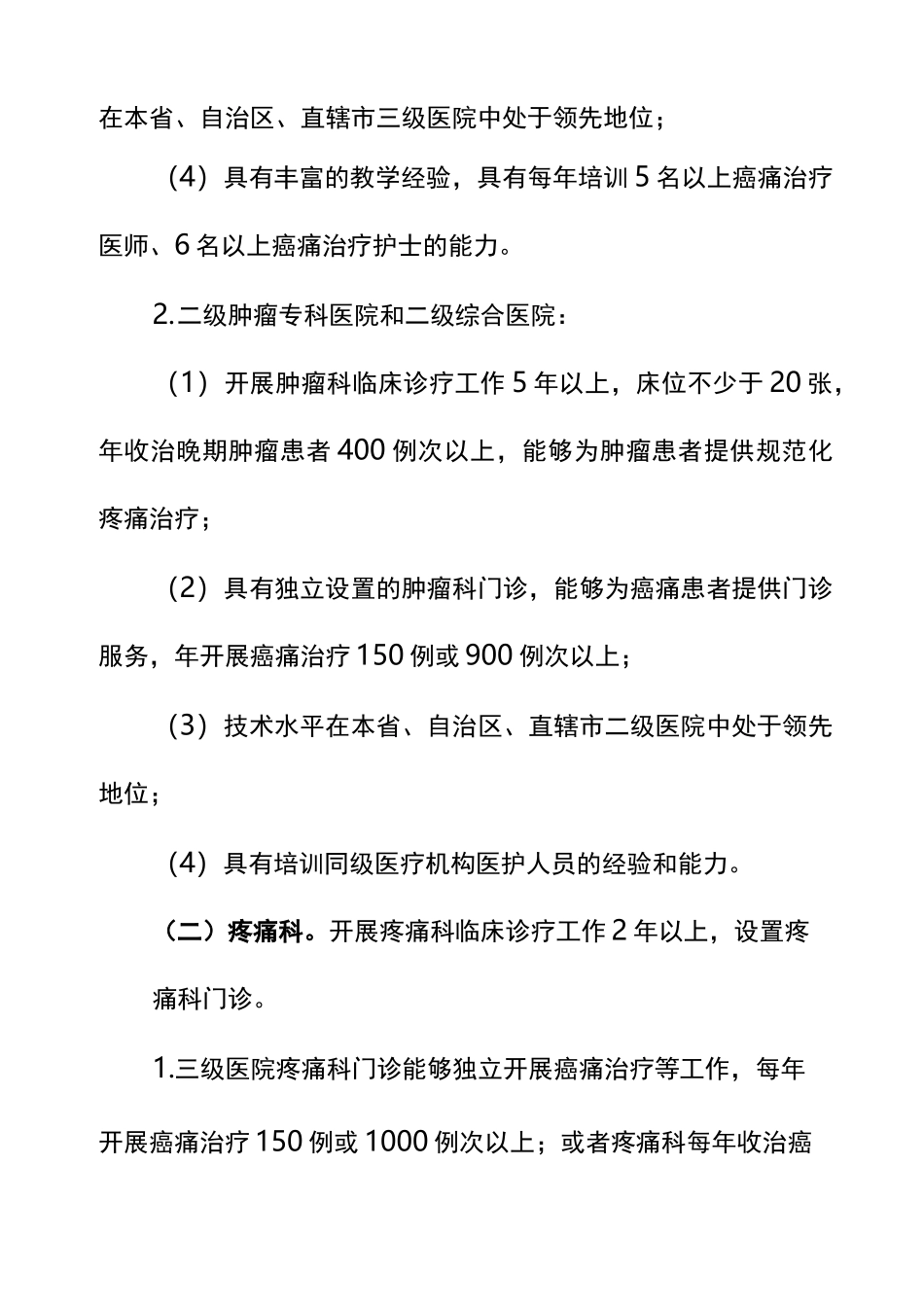 癌痛规范化治疗示范病房标准_第2页