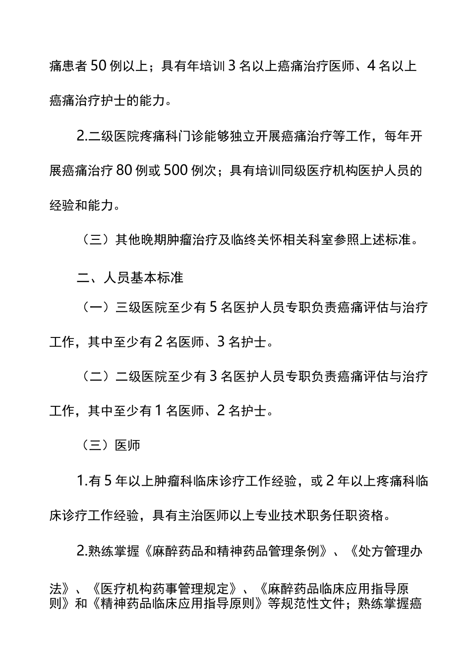 癌痛规范化治疗示范病房标准_第3页