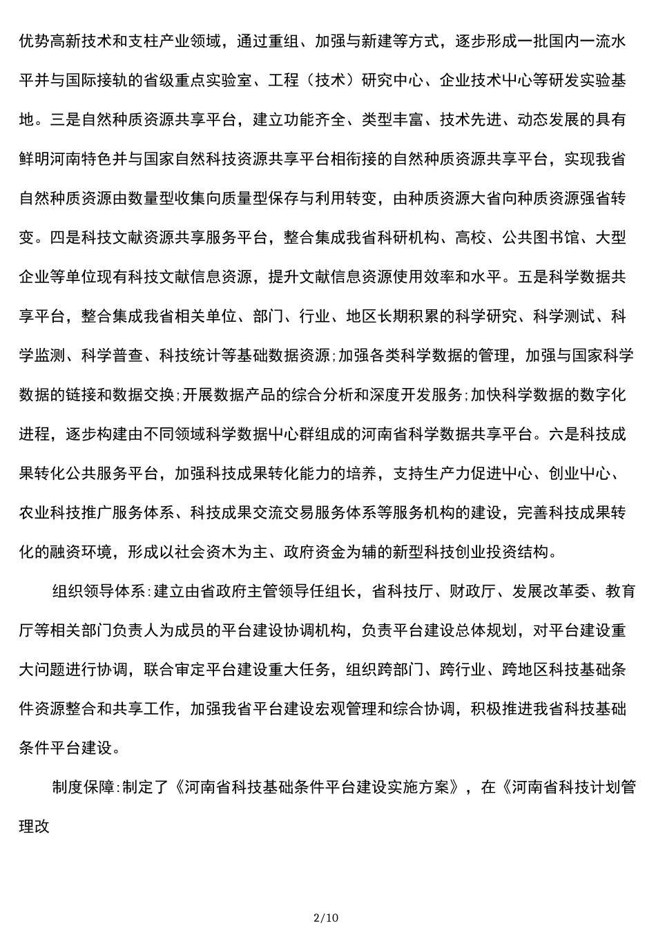 河南省科技创新平台建设情况报告_第2页