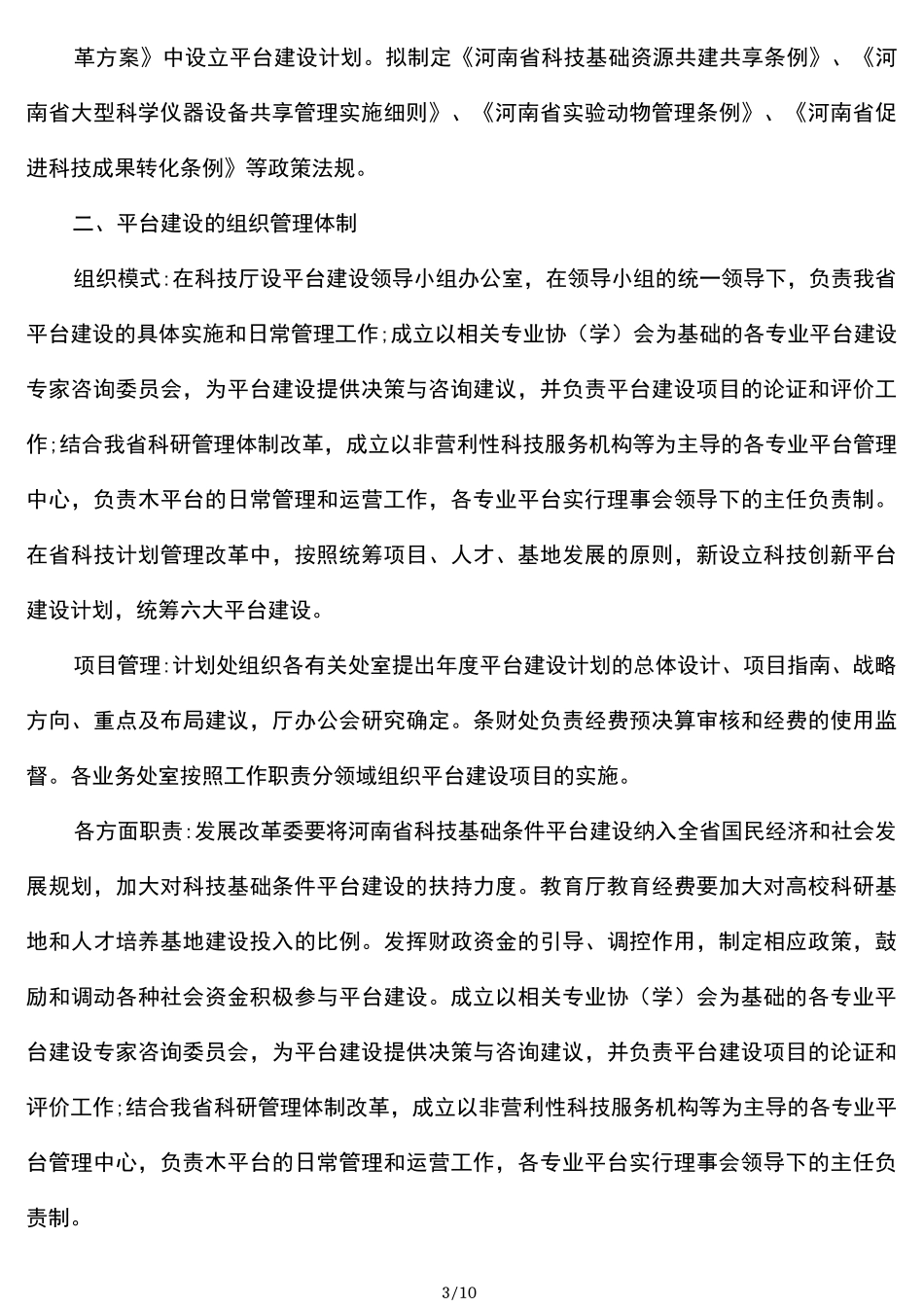 河南省科技创新平台建设情况报告_第3页