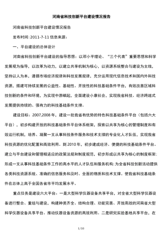 河南省科技创新平台建设情况报告