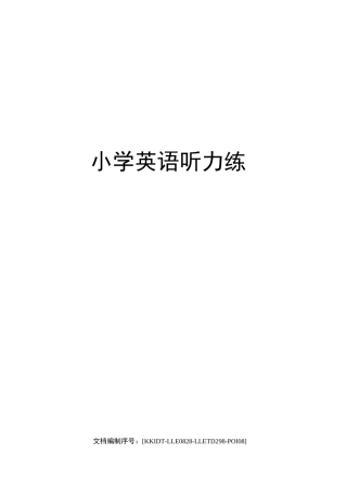 小学英语听力练习