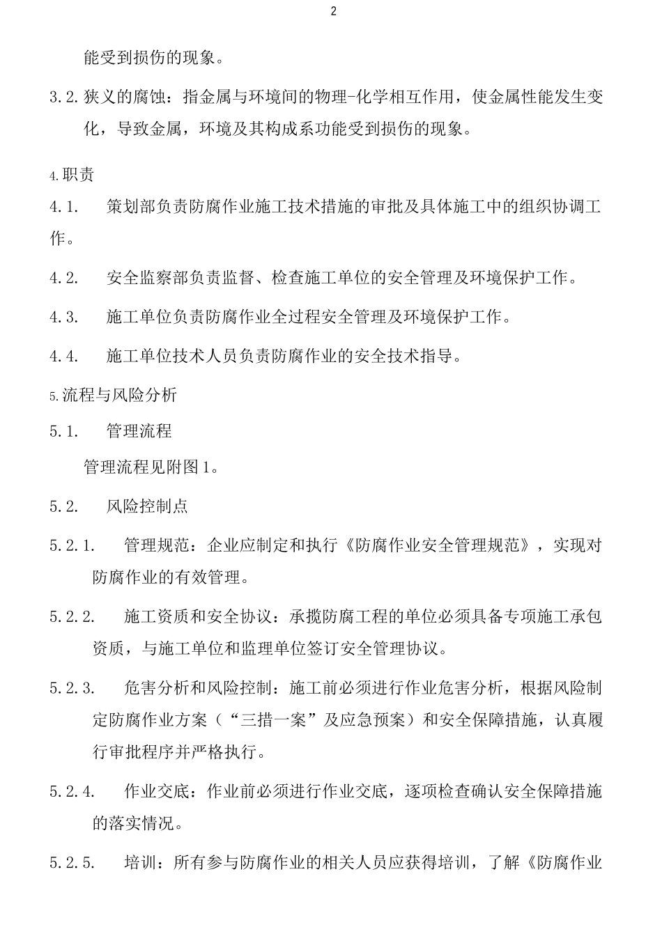 防腐作业安全管理规范_第2页
