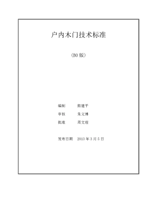 户内木门技术标准