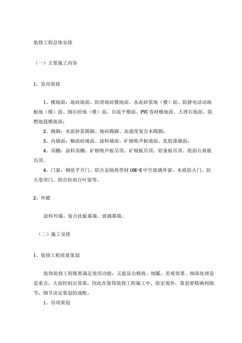 装修工程总体安排_第1页