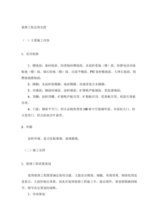 装修工程总体安排