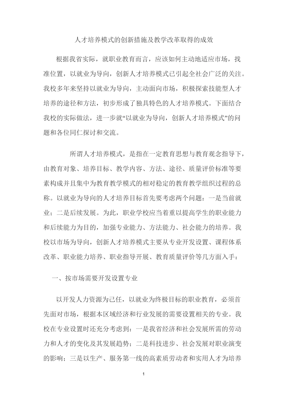 (完整版)人才培养模式的创新措施及教学改革取得的成效_第1页
