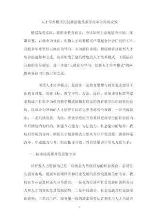 (完整版)人才培养模式的创新措施及教学改革取得的成效