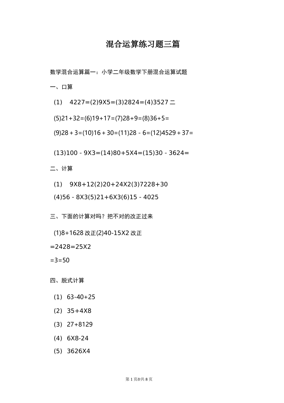 混合运算练习题三篇_第1页