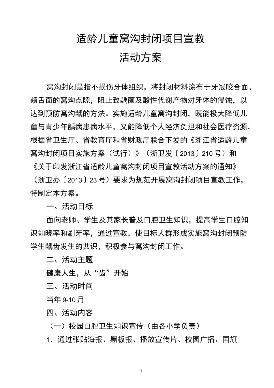 适龄儿童窝沟封闭项目方案_第1页