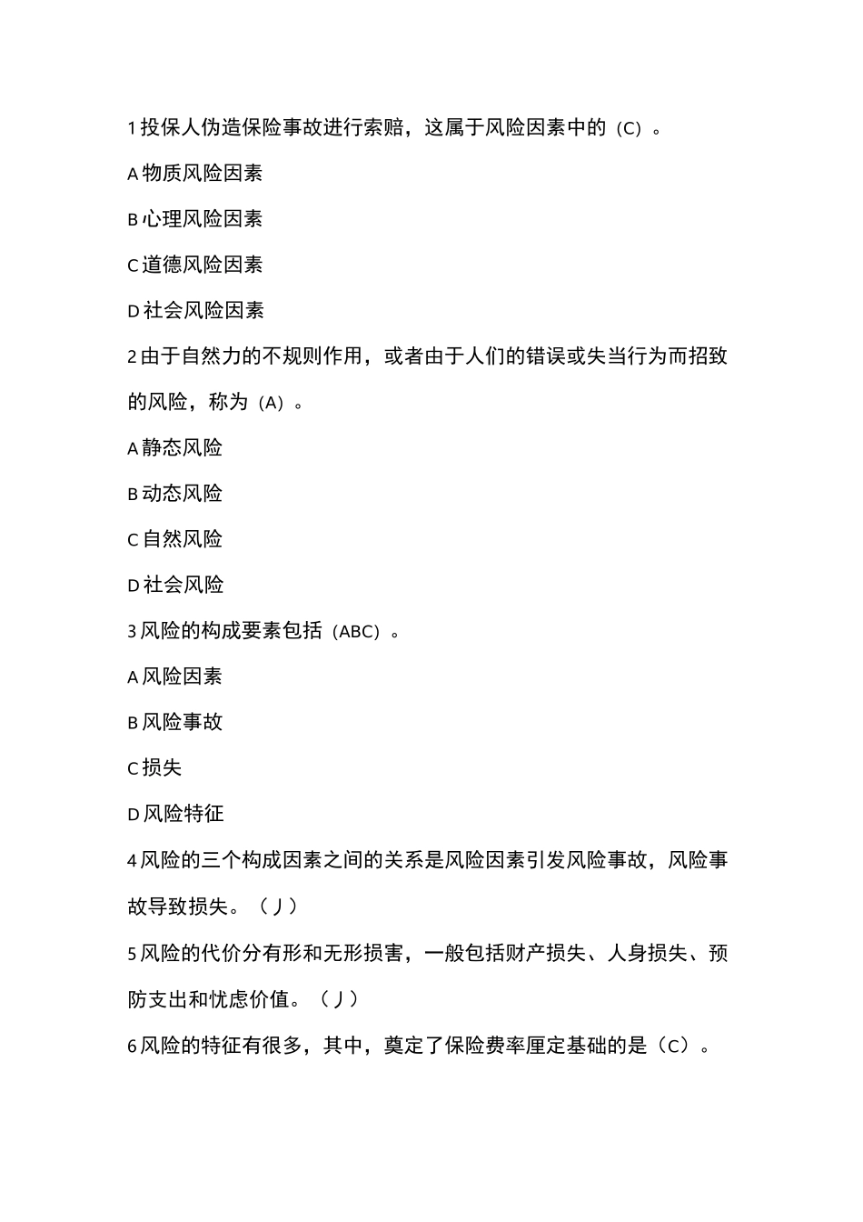 保险原理科目题库(中保协保险原理)_第1页