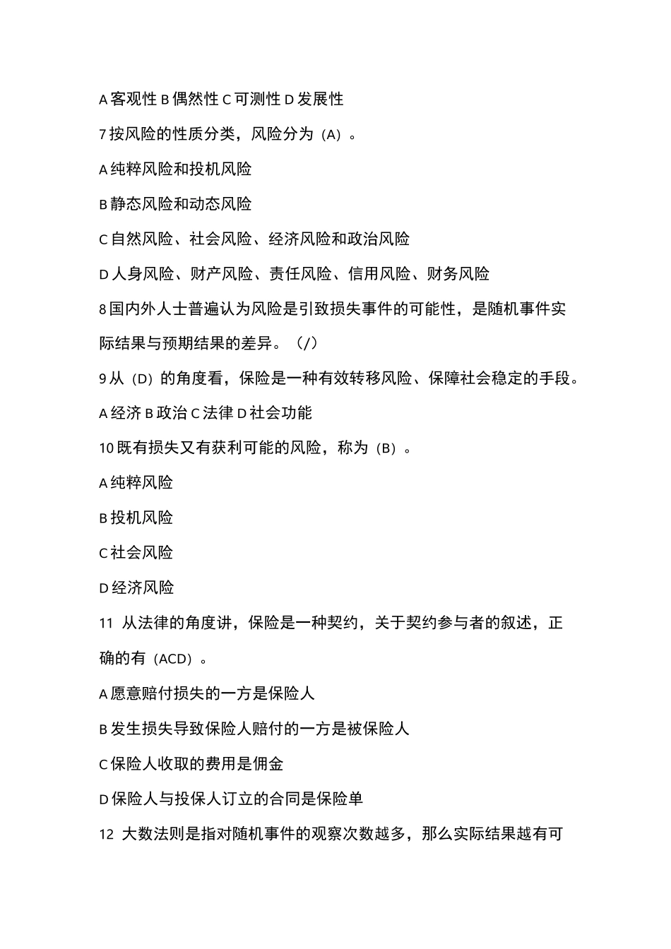 保险原理科目题库(中保协保险原理)_第2页