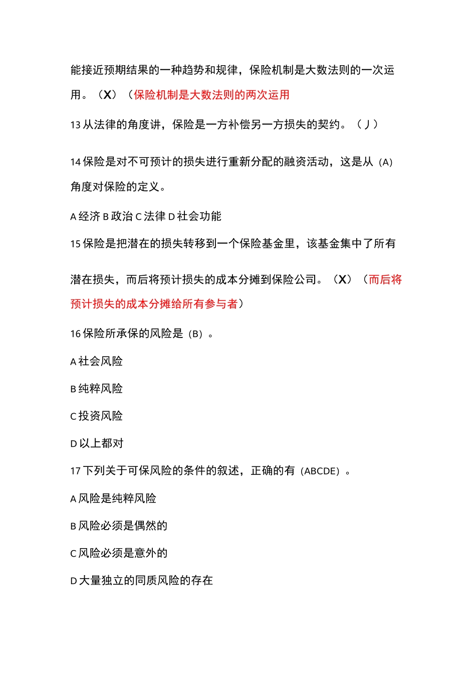 保险原理科目题库(中保协保险原理)_第3页