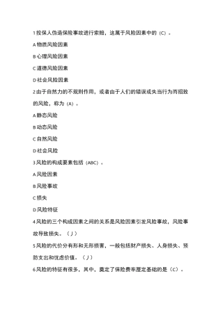 保险原理科目题库(中保协保险原理)