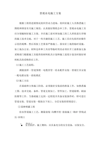 景观水电施工方案