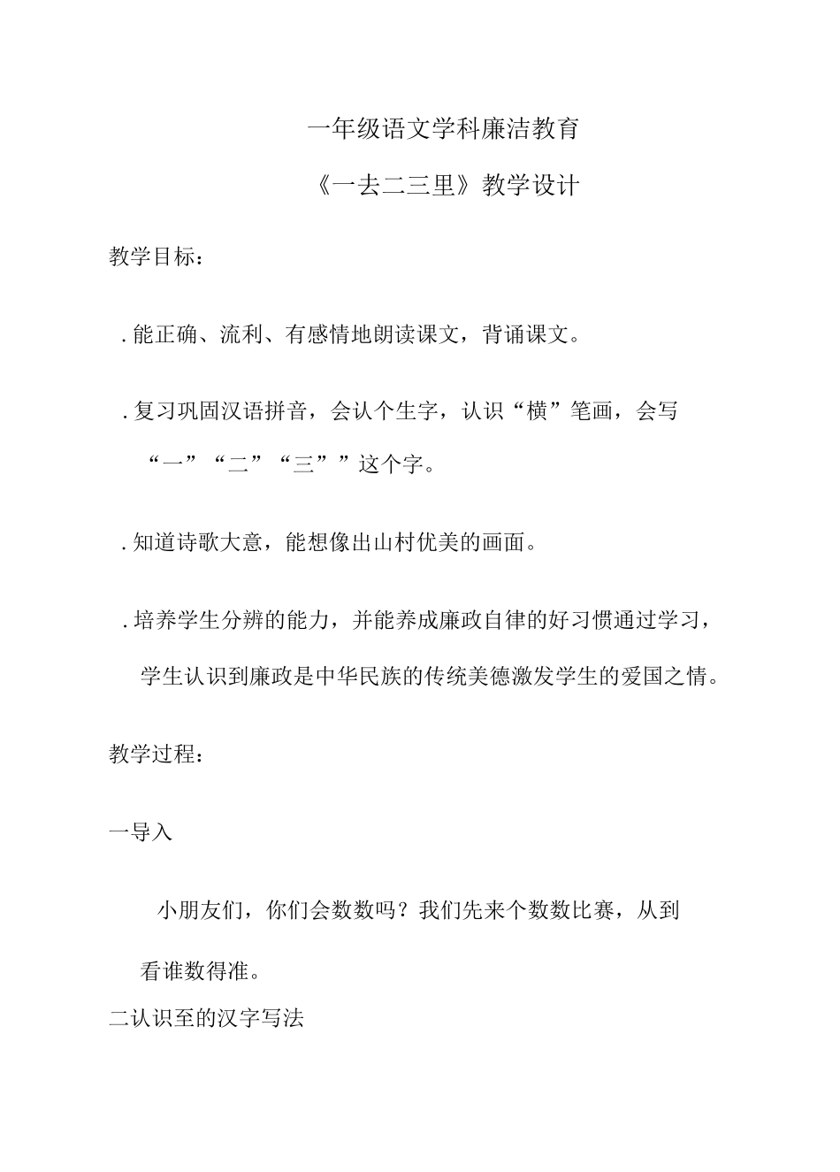 一年级语文廉洁教育《一去二三里》_第1页