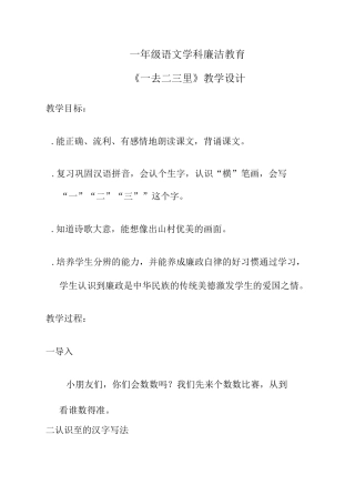 一年级语文廉洁教育《一去二三里》