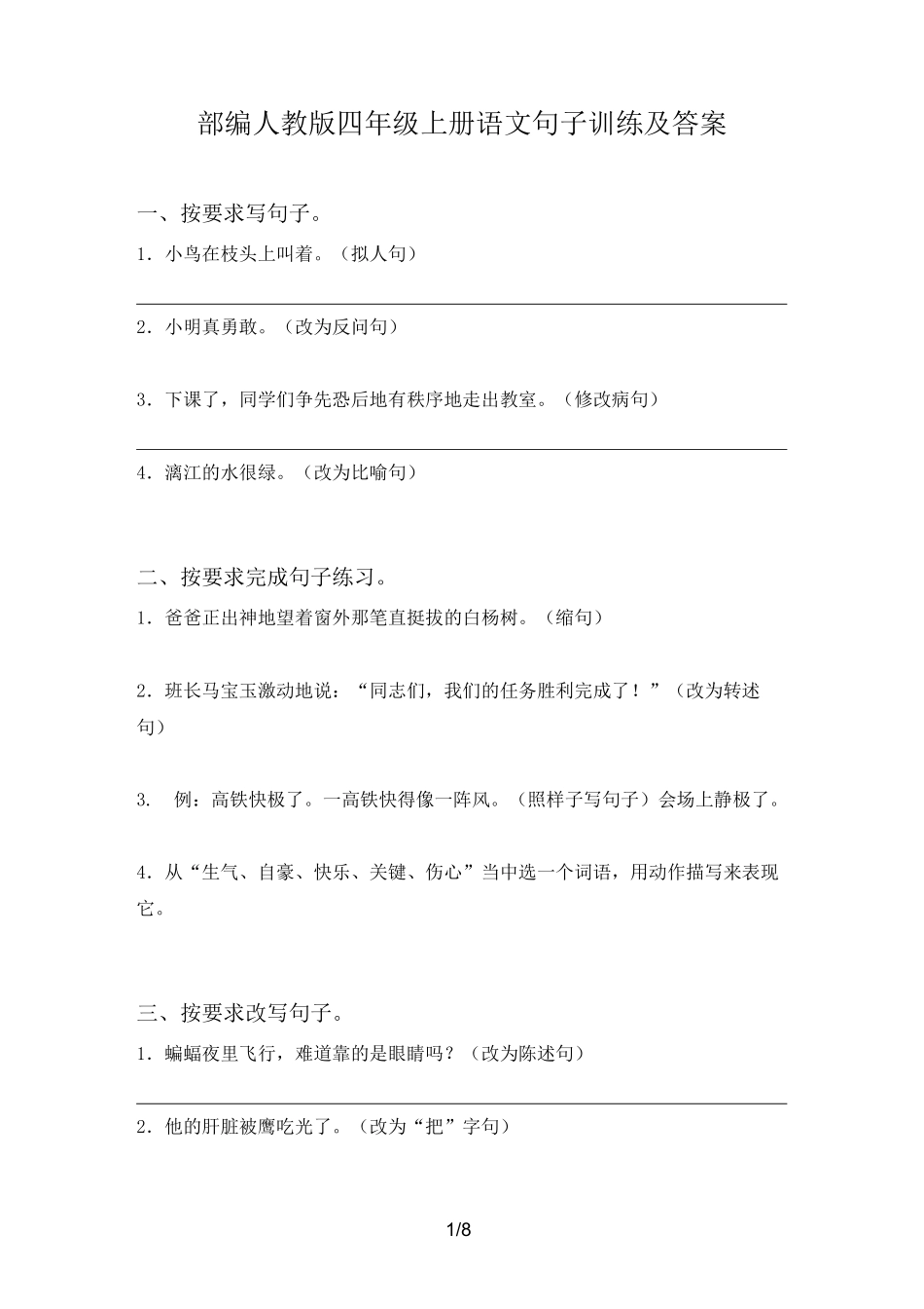 部编人教版四年级上册语文句子训练及答案_第1页