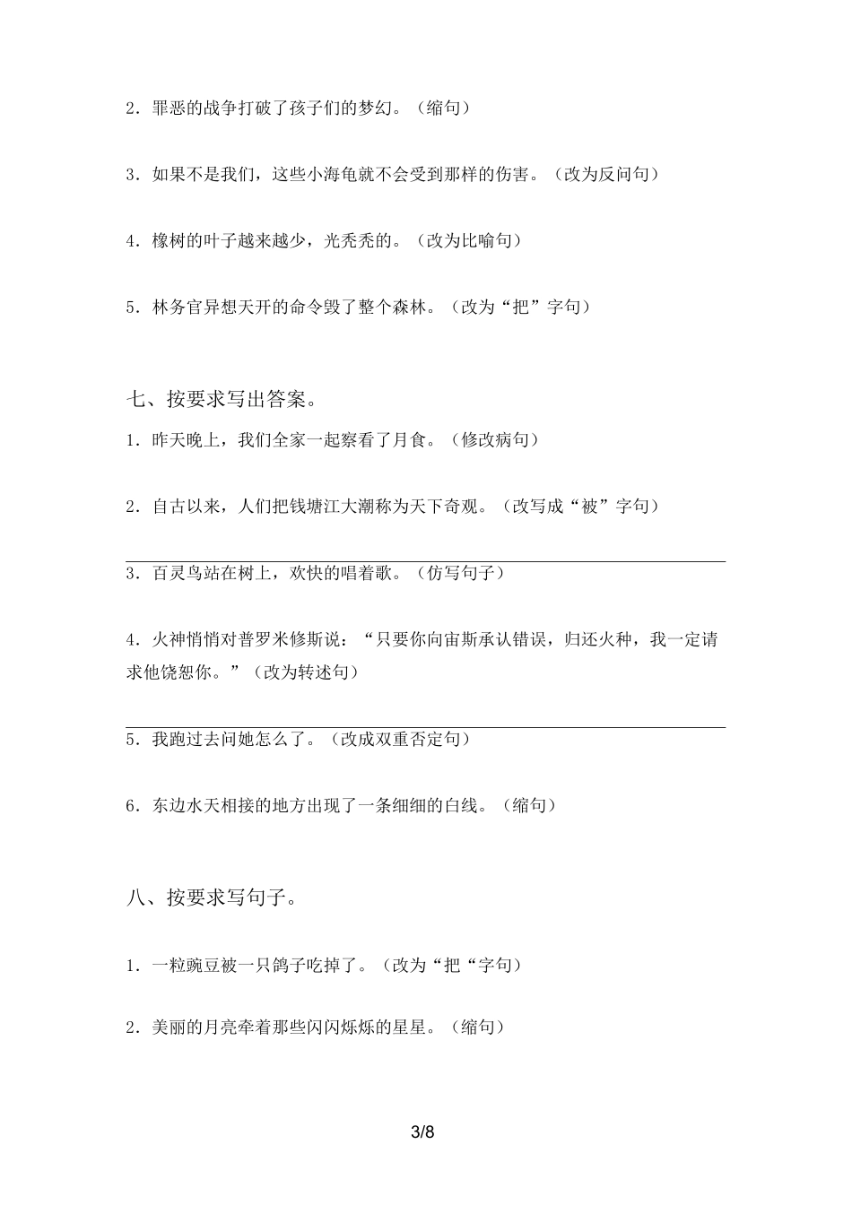 部编人教版四年级上册语文句子训练及答案_第3页
