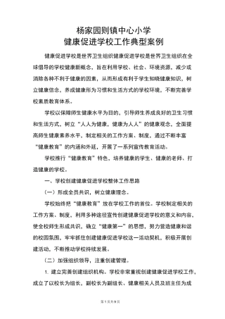 杨小 学校健康促进学校工作典型案例事迹总结材料