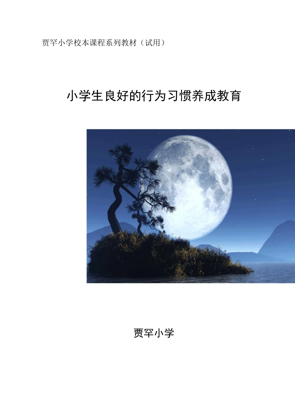 校本课程系列教案资料-学生行为习惯养成教学教育_第1页