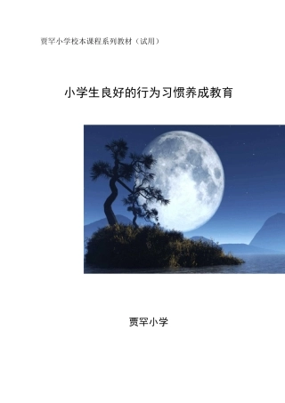 校本课程系列教案资料-学生行为习惯养成教学教育