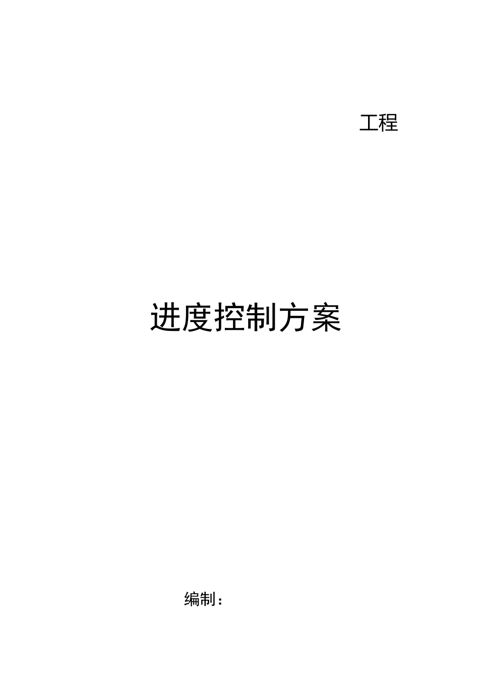 进度控制方案与方法_第1页