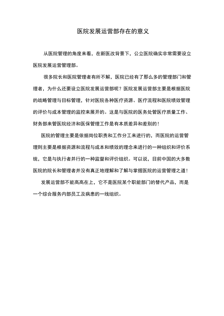 医院发展运营部存在的意义_第1页