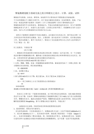 聚氨酯硬泡配方基础交流之组合料配比之设计