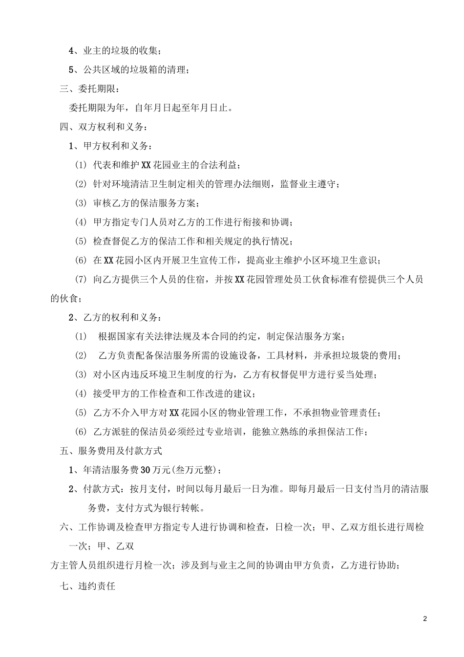 保洁外包服务协议_第2页