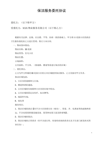 保洁外包服务协议