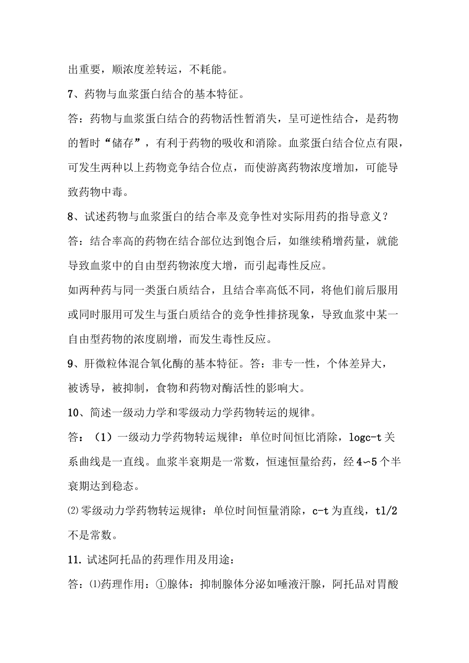 《药理学》常考简答题(考研和期末考必背)_第2页