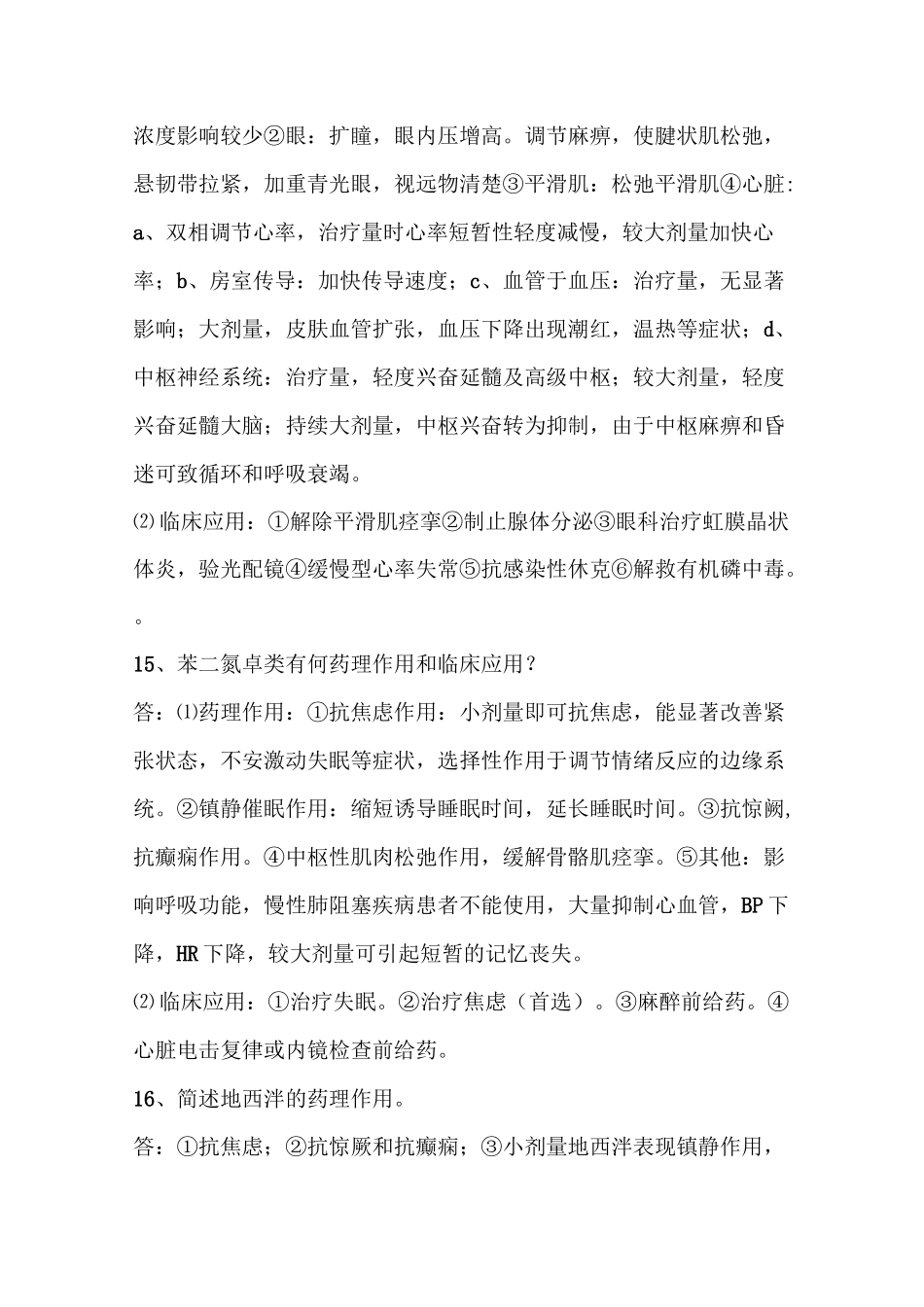 《药理学》常考简答题(考研和期末考必背)_第3页