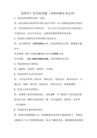 《药理学》常考简答题(考研和期末考必背)
