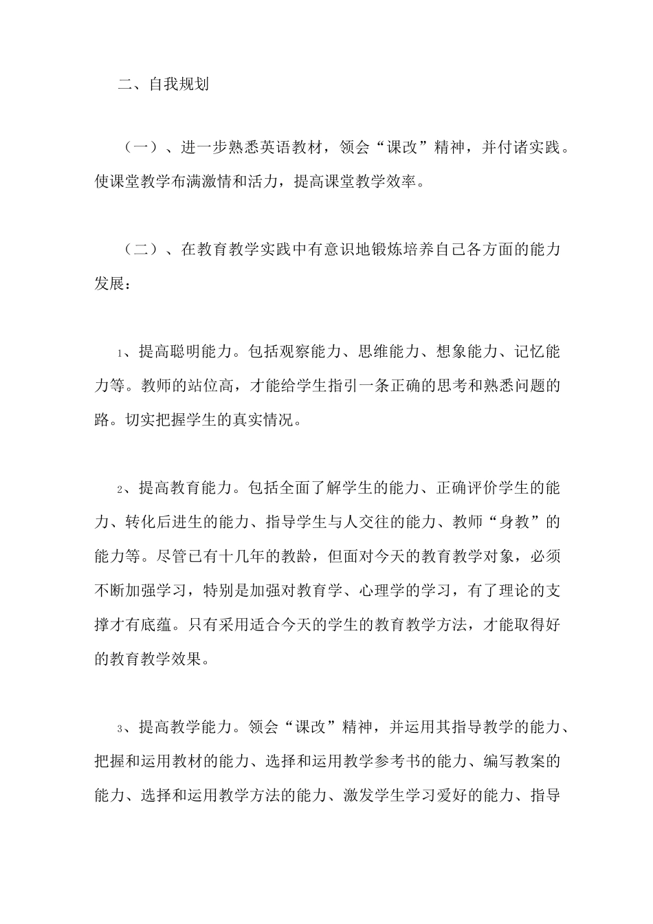 英语教师个人发展计划_第3页
