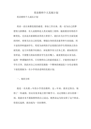 英语教师个人发展计划