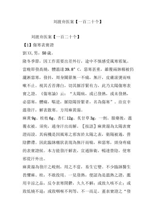 刘渡舟医案【一百二十个】