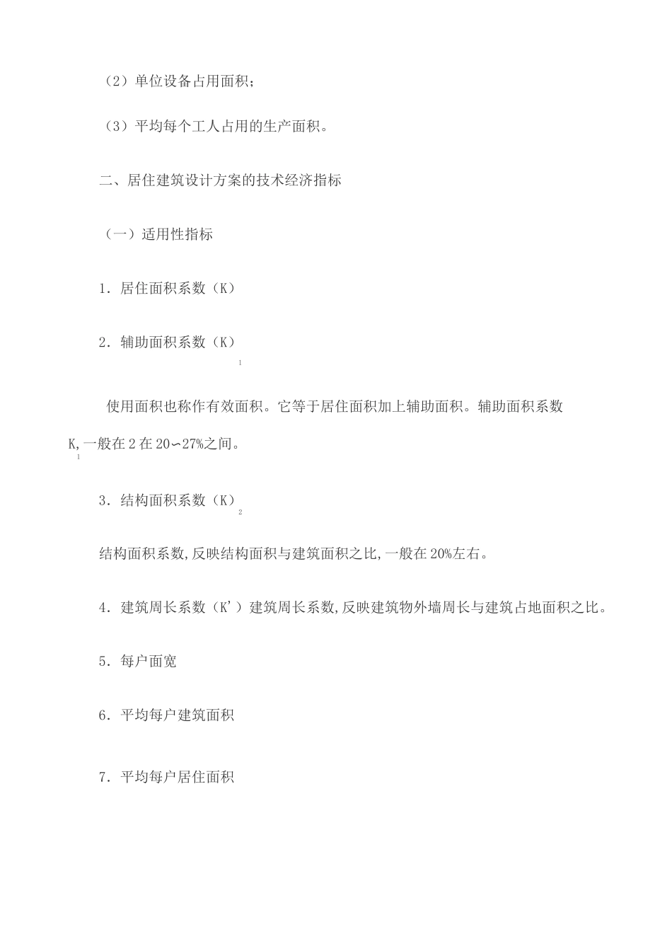 建设工程项目的主要技术经济指标_第2页