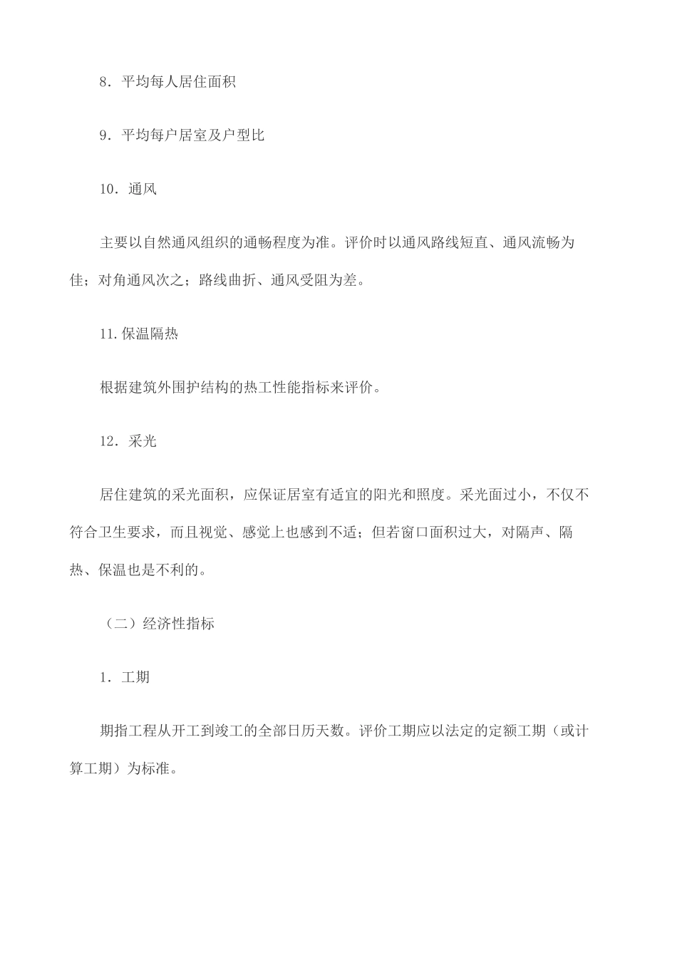 建设工程项目的主要技术经济指标_第3页