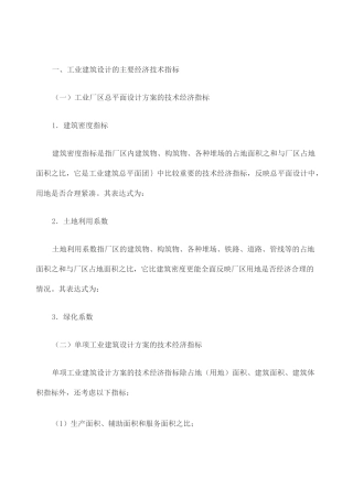 建设工程项目的主要技术经济指标