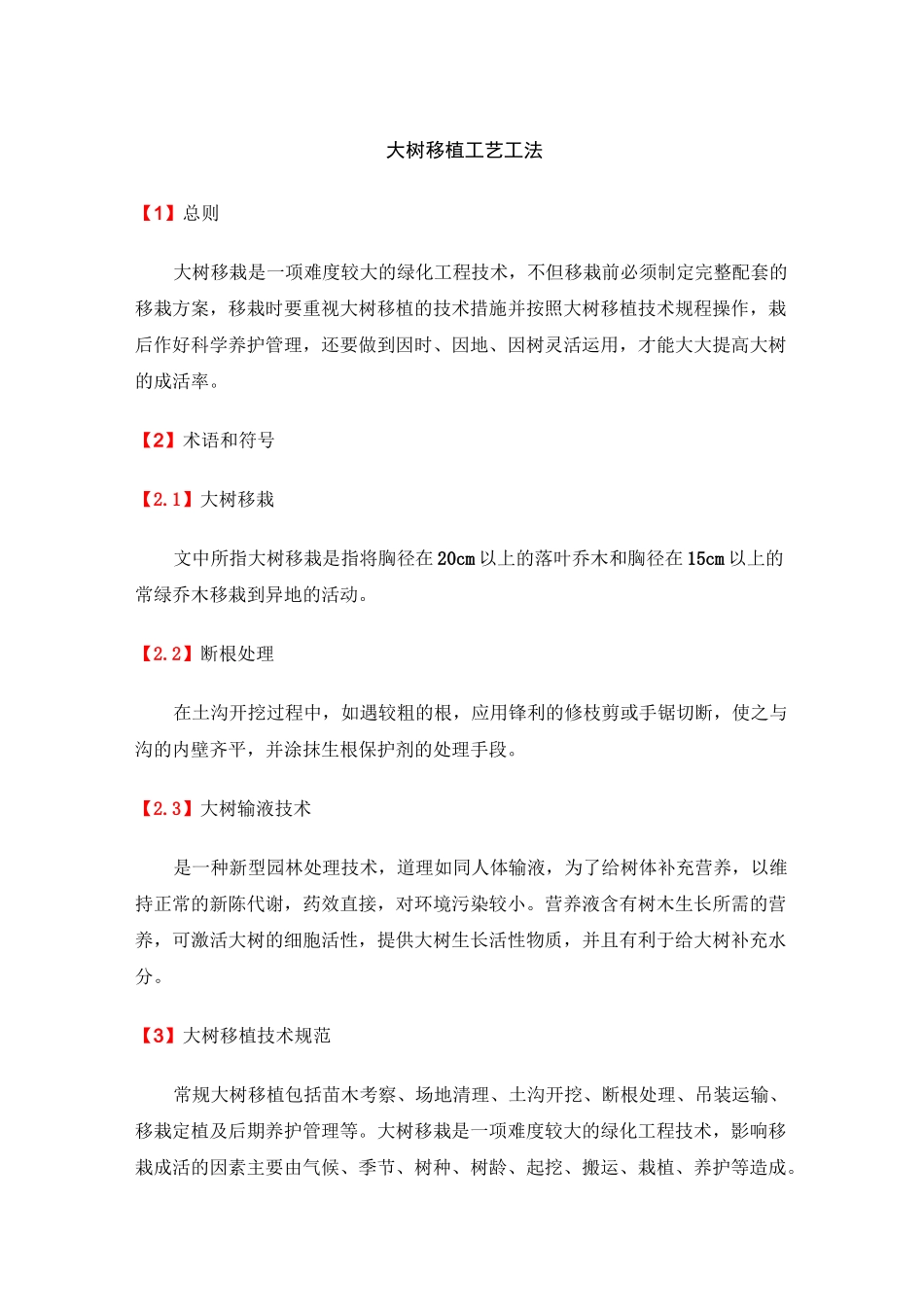 大树移植工艺工法_第1页