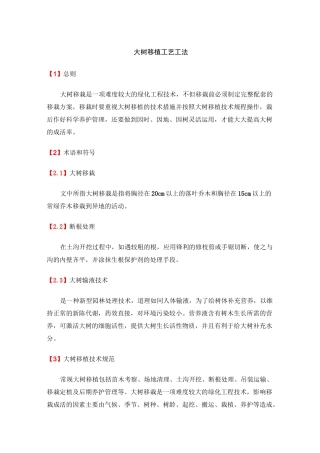 大树移植工艺工法