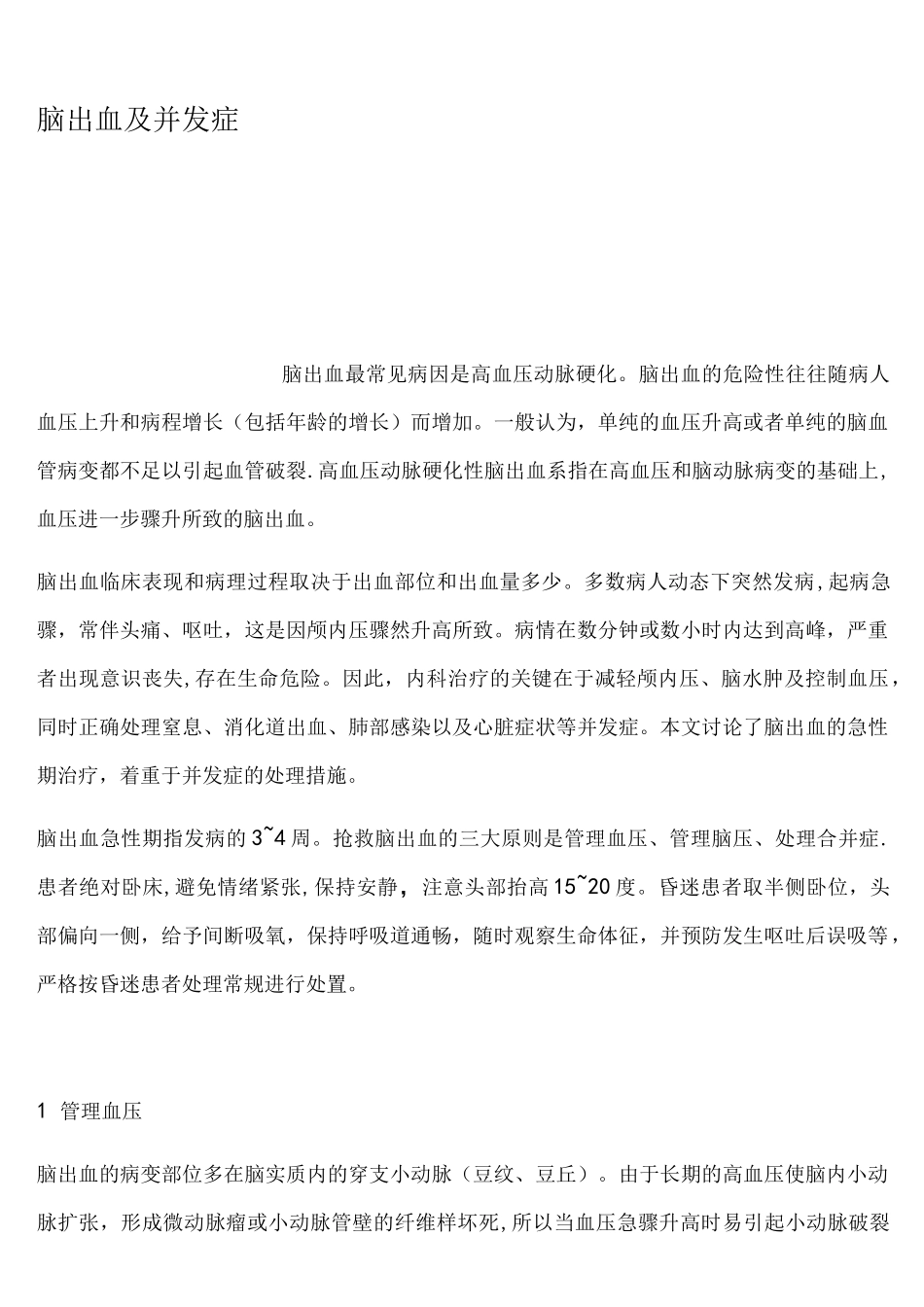 脑出血及并发症_第1页