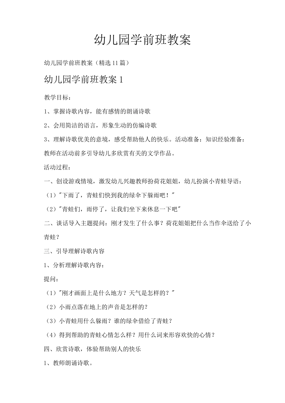 幼儿园学前班教案_第1页