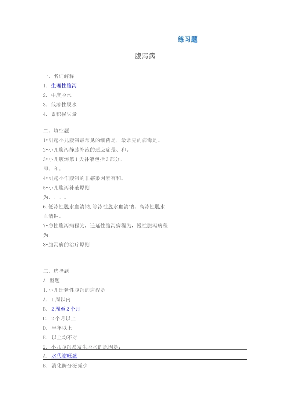 腹泻病新华儿科试题_第1页