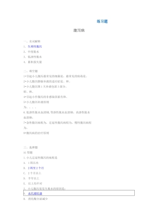 腹泻病新华儿科试题