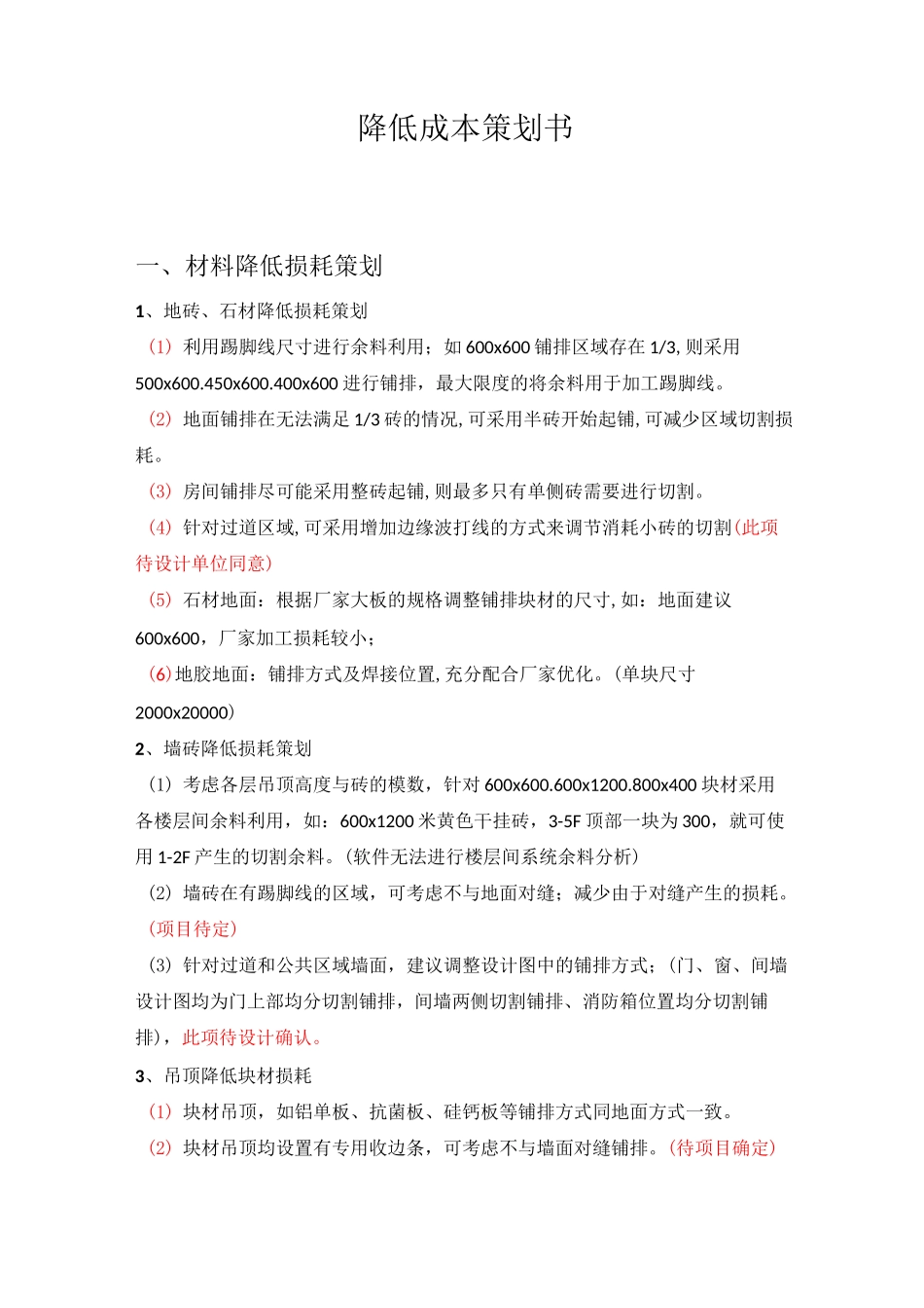 装饰装修降低成本策划书_第1页