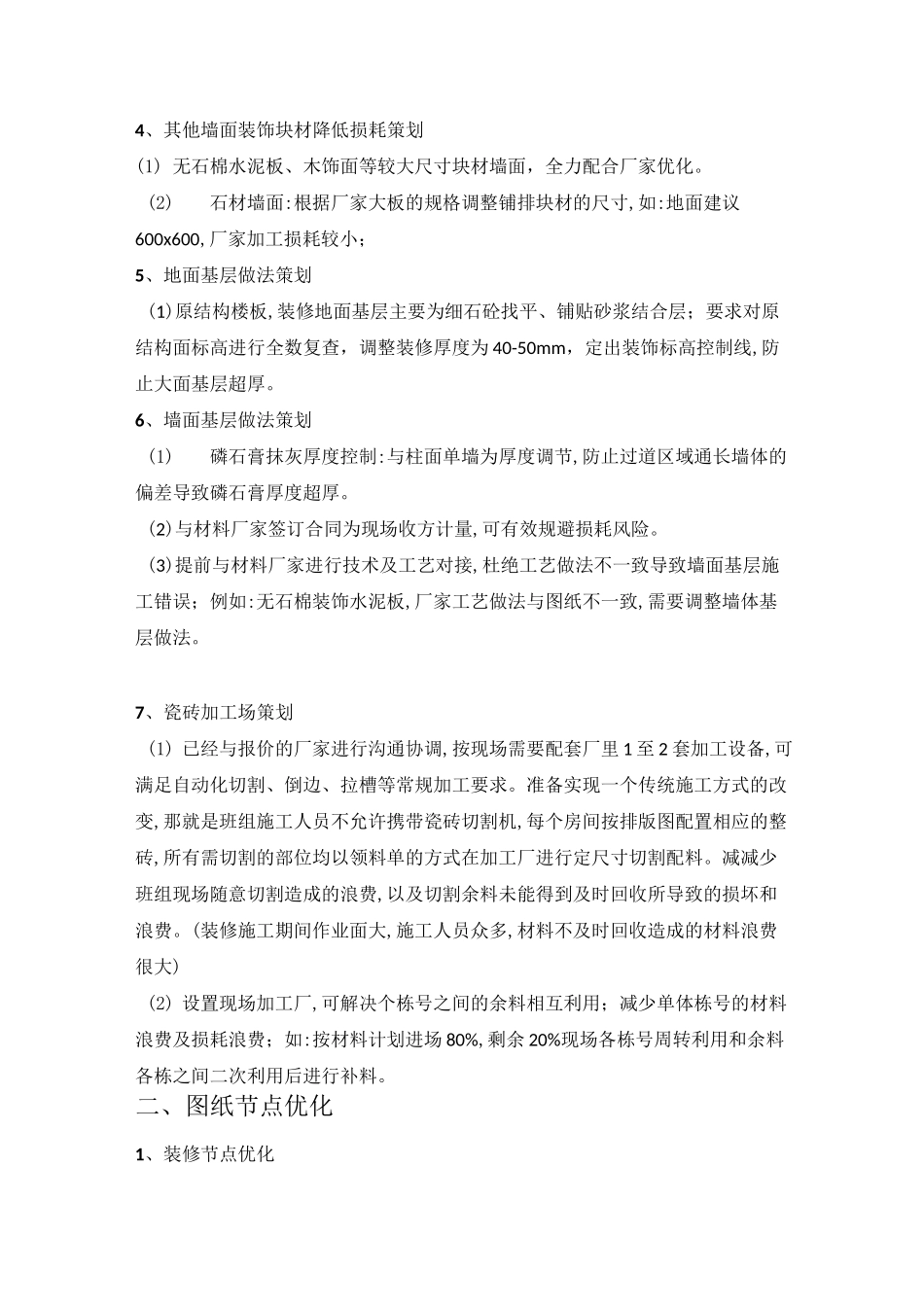 装饰装修降低成本策划书_第2页